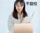 不登校生ママ歴5年、親の視点をお伝えします 不登校でも、子どもの将来の不安がほとんどありません。 イメージ1