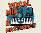 歌ってみたボーカル修正&MIXします ピッチ補正、MIX、マスタリングすべて込みの料金となります。 イメージ1