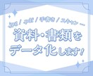 デスクやオフィス整理に◎資料・書類をデータ化します 画像ファイルや手書き資料、スキャンデータなど何でもご対応可！ イメージ1
