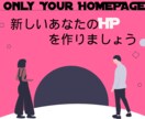 WordPressであなたのホームページ作ります オシャレでセンスあるページに仕上げます イメージ1