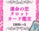運命のタロットカード♡恋愛全て鑑定いたします 【恋愛迷子のあなたへ】復縁/彼の本音/複雑な恋愛も徹底鑑定 イメージ1