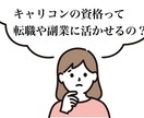 キャリコン資格を取るかどうかの相談にのります キャリアコンサルタントの資格って転職や副業に活かせるの？ イメージ1