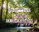 ぎゅ(っ*´꒳`)っ声でハグします あなたを優しく包み込むようにお話します‪♡声でハグ体験する？ イメージ4