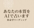 AIで算命学リーディングします あなたの「本質」を AIを使った算命学でやさしく読み解きます イメージ4