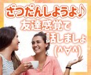 雑談しましょ♪ゆる～く友達感覚でお相手します 特に話題もないんだけど、肩肘張らずに誰かと話したいときに。 イメージ1