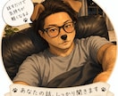 誰にも言えない話、聞きます アドバイスの押し付けはしません イメージ1
