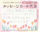 温かみのある優しい字体で丁寧に代筆いたします 印象に残るオンリーワンのカードをお届けします イメージ1