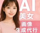 AI美女画像生成代行します 10枚から承り、追加１枚ごとに100円で生成します！ イメージ1