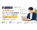 オンライン日本語教師始め方・生徒獲得相談受付けます 実体験ベースで改善点等なんでも相談に乗ります！ イメージ1