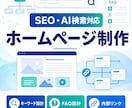 SEO・AI検索に強いホームページを制作します 検索とAIの双方に伝わるサイト構造を設計します イメージ1