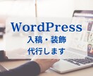 ワードプレスへの入稿と装飾を代行します 読みやすい記事を作成！面倒な作業はお任せください！ イメージ1