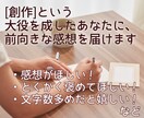 ボリューミィで丁寧な感想をお届けします ”創作”という大役を成したあなたに、前向きな感想をお届け イメージ1