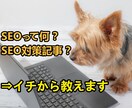 SEOやSEO対策記事って何？イチから教えます 初心者におすすめ！ブログ作成で知っておくべきSEO基礎知識 イメージ1
