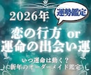 2026年の出会い運or恋愛運、深く詳しく占います 運命の出会いは？復縁/片思いの未来は？あなただけの運勢鑑定 イメージ1