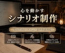 心を動かすシナリオ制作します YouTube・ゲーム・音声作品にも対応 イメージ1