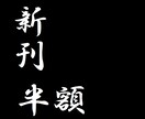 新刊本が大好きなあなたへ、新刊を半額同等購入ができる方法伝授します イメージ1