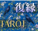 復縁特化タロット・忘れられない彼の本心視ます 表の気持ちと深層の両面から、丁寧に読み解き鑑定します イメージ1
