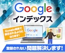 googleインデックス登録されない問題解決します あなたのサイトがGoogle検索で表示されるようにします！ イメージ1