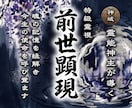 前世の宿業を看破し、現世の不運を断ち切ります なぜか上手くいかない…生きづらさの根底にある魂の記憶を全霊視 イメージ1