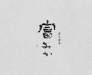 筆文字デザイン承ります オシャレ・一味違う文字で魅せたい方／筆文字の苦手な方 イメージ5