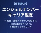 仕事運・転職をエンジェルナンバーで鑑定します 転職・適職・キャリアの悩みに天使の数字でアドバイスします イメージ1