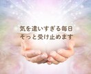 気を遣いすぎる毎日、そっと受け止めます ただ聴くだけじゃない。“心のクセ”まで整えます イメージ1