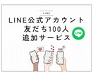 LINE友達を増やします アカウントの友達を着実に増加させる イメージ1