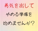 ネットワークビジネスを辞めたい人！相談にのります 一人で抱えていませんか？マルチ商法元リーダーにお話ください！ イメージ5