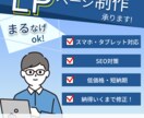 LPデザイン承ります 低価格で即対応！満足いくまで対応します！ イメージ1