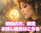 注目‼️初めての方限定‼︎お安くお試し鑑定します ⭐️1人でも多くのお客様が幸せになる様に導きます‼️ イメージ1