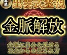 出雲式霊視｜金脈開放で潤いのある金運未来へ導きます 金脈を解放して潤いのある未来へ！ イメージ1
