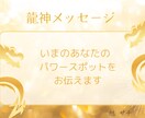 サポートしている龍神よりメッセージを届けます 今の貴方を護る龍神からパワーアップ出来る場所、モノを伝えます イメージ1