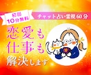 チャット占い。知りたい事を未来霊視占いします 恋愛未来仕事なんでもOK！60分聞き放題 イメージ1
