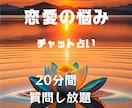 20分で即答！恋愛のお悩み、相手の気持ち占います 今すぐ知りたい！相手の気持ち・今後の恋の行方は？ イメージ1