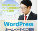 WordPressのページ編集・新規追加いたします ご希望の方はお気軽にご相談ください。 イメージ1