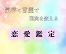 幸せな恋愛に導く鑑定を致します 気学鑑定とあなたに合った言霊をお伝えします！ご相談ください。 イメージ1