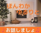 何でもないお話だけも大丈夫❣喜んでお付き合いします 最近ひとり言多いかも！？…あなたは独りぼっちじゃないですよ✨ イメージ1