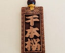 お祭り木札 あなたのお名前で作製致します ★さくら木札 喧嘩札★ 深彫り ★木玉付きです♬ イメージ5