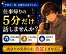 仕事帰りの愚痴を優しく聞きます 頑張ったあなたの気持ちを受け止めます イメージ2