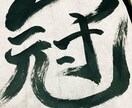 商用可！習字で文字やロゴを書きます 背景デザイン可 デザイン性がある文字も通常の文字も○ イメージ3