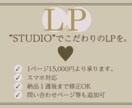 ページにとどまりたくなるLPをつくります STUDIOで作成！完成まで細かくご相談承ります！ イメージ1