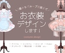 衣装デザインを描きます キャラクター/アイドル/舞台/コンセプトカフェなど イメージ1