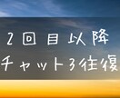 2回目以降、のんびりチャット3往復で相談承ります 焦らず自分のペースで文字での相談ができますよ イメージ1