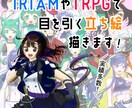 IRIAMやTRPGで目を引く立ち絵描きます 一般的な立ち絵より目を引く「姿」になりたくありませんか？ イメージ1