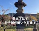 手紙・ファンレターを『上品な美文字』で代筆します 書道歴30年｜読みやすく美しい文字で、大切な想いを届けます イメージ2