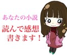 あなたの書いた小説を読みます 小説を読んで感想を書きます。注）30,000文字まで。 イメージ1