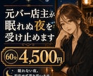 元バー店主が眠れぬ夜を否定せず受け止めます まとまらない気持ちも大丈夫。泣き言も愚痴も置いていってね。 イメージ1