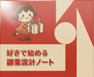 好きで始める副業設計ノートます がんばらない副業の新しいつくり方 イメージ1