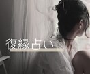 彼とやり直せる？可能性とアドバイスをお届けします 彼の本音と復縁の可能性を丁寧に鑑定します。 イメージ1