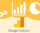 GA分析／ウェブ集客改善のご相談乗ります Googleアナリティクス分析をもとにした集客改善サポート イメージ1